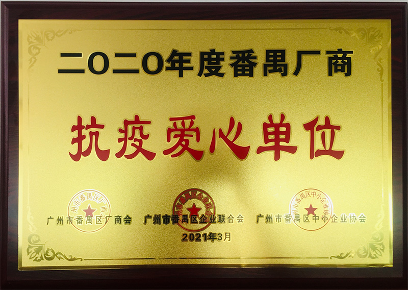 祝賀！南大實(shí)業(yè)榮獲“抗疫愛心單位”榮譽(yù)稱號