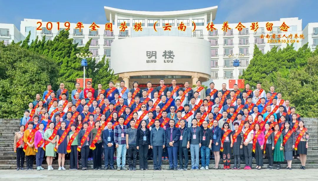 初心始終不渝，休養(yǎng)再立新功”--2019年全國勞模（云南）療休養(yǎng)