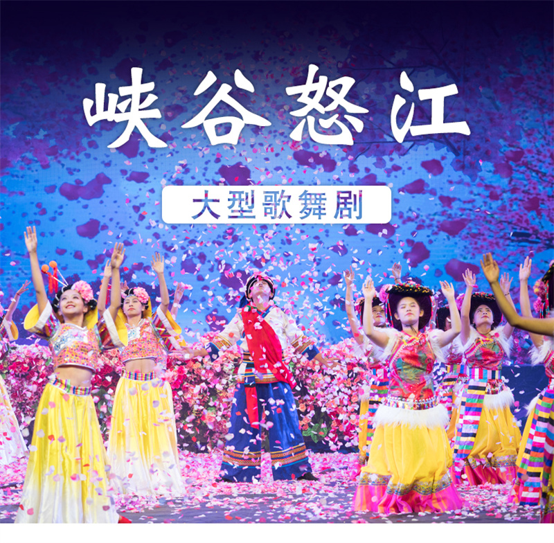 怒江峽谷怒江演出集怒江獨(dú)有自然景觀民族文化精華于一身的大型舞蹈史詩(shī)！